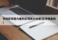 寻找区块链力量的公司简介内容[区块链查找]