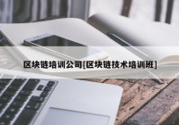 区块链培训公司[区块链技术培训班]