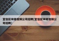 宜信区块链视频公司招聘[宜信区块链视频公司招聘]