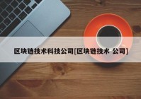 区块链技术科技公司[区块链技术 公司]