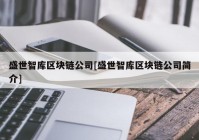 盛世智库区块链公司[盛世智库区块链公司简介]