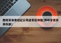 西班牙体育经纪公司进军区块链[西班牙竞技俱乐部]