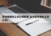 区块链题材上市公司股票[关于区块链的上市公司]