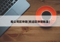 船公司区块链[航运区块链联盟]