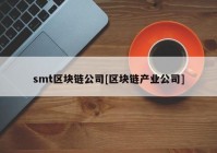 smt区块链公司[区块链产业公司]