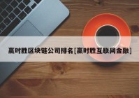 赢时胜区块链公司排名[赢时胜互联网金融]