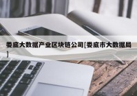 娄底大数据产业区块链公司[娄底市大数据局]