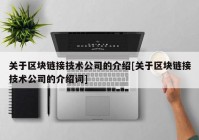 关于区块链接技术公司的介绍[关于区块链接技术公司的介绍词]