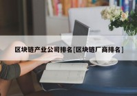 区块链产业公司排名[区块链厂商排名]