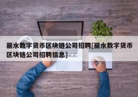 丽水数字货币区块链公司招聘[丽水数字货币区块链公司招聘信息]