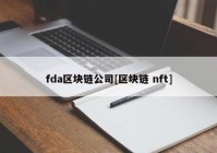 fda区块链公司[区块链 nft]