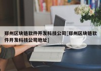 郑州区块链软件开发科技公司[郑州区块链软件开发科技公司地址]