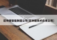 区块链智能制造公司[区块链技术应用公司]