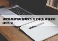 区块链金融领域有哪些公司上市[区块链金融科技公司]