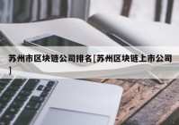 苏州市区块链公司排名[苏州区块链上市公司]