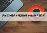 贵阳区块链类公司[贵阳区块链金融有限公司]