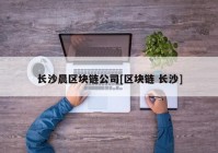 长沙晨区块链公司[区块链 长沙]