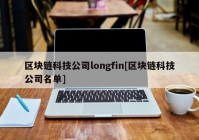 区块链科技公司longfin[区块链科技公司名单]