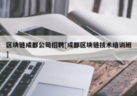 区块链成都公司招聘[成都区块链技术培训班]