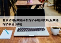 北京公司区块链手机挖矿手机源代码[区块链挖矿平台 源码]