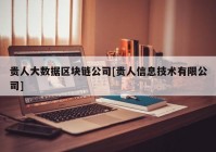 贵人大数据区块链公司[贵人信息技术有限公司]