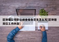 区块链公司职位调查报告范文怎么写[区块链岗位工作内容]