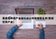 娄底区块链产业园引进公司有哪些名单[娄底优势产业]