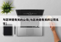 与区块链有关的公司[与区块链有关的公司名字]