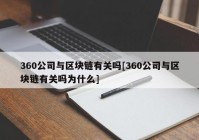 360公司与区块链有关吗[360公司与区块链有关吗为什么]