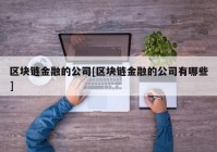 区块链金融的公司[区块链金融的公司有哪些]